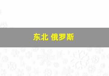 东北 俄罗斯